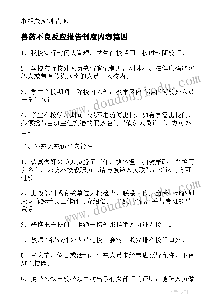 兽药不良反应报告制度内容(精选5篇)