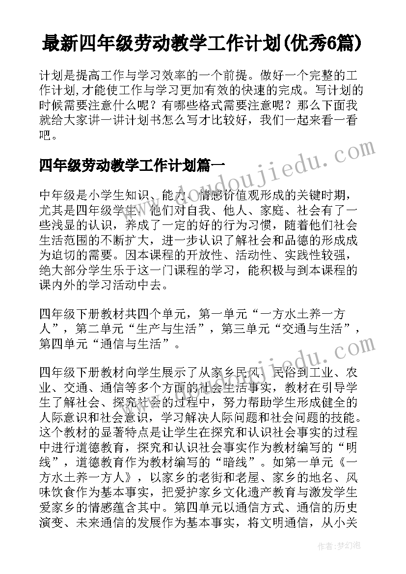 最新四年级劳动教学工作计划(优秀6篇)