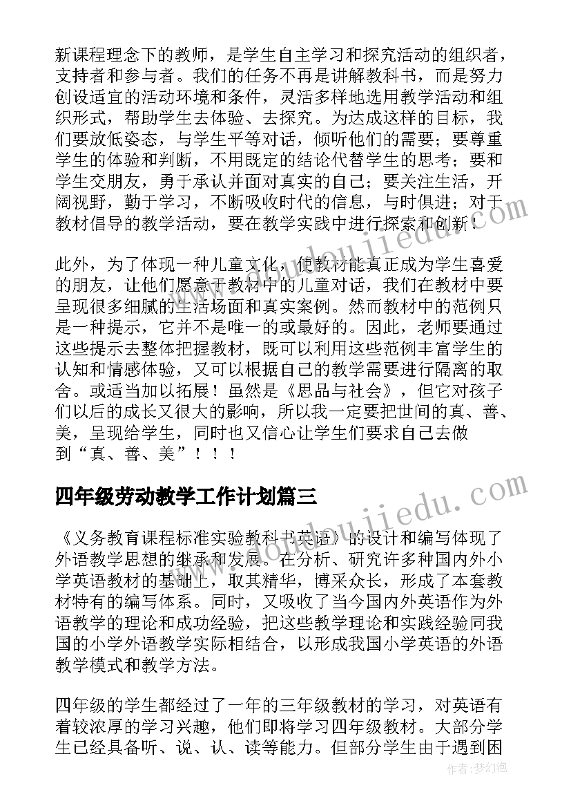 最新四年级劳动教学工作计划(优秀6篇)