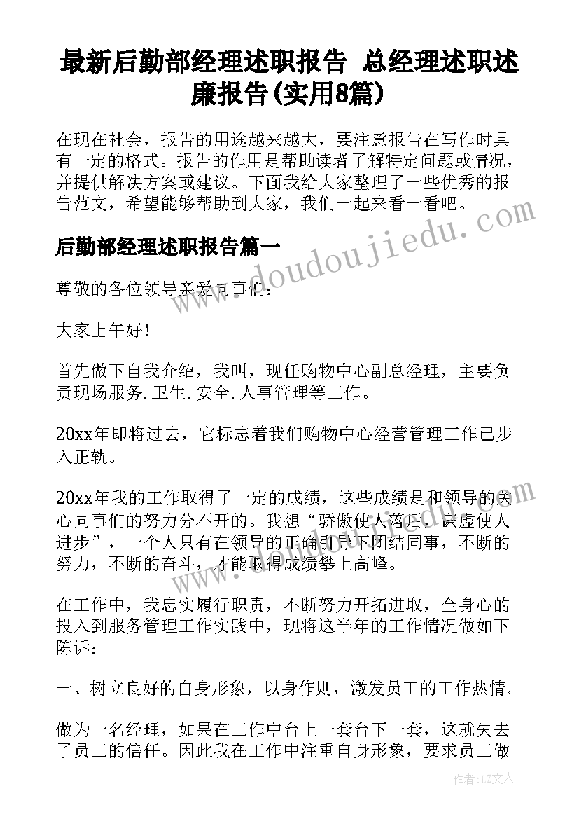 最新后勤部经理述职报告 总经理述职述廉报告(实用8篇)