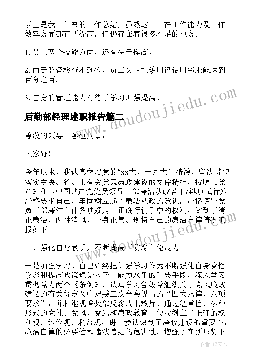 最新后勤部经理述职报告 总经理述职述廉报告(实用8篇)