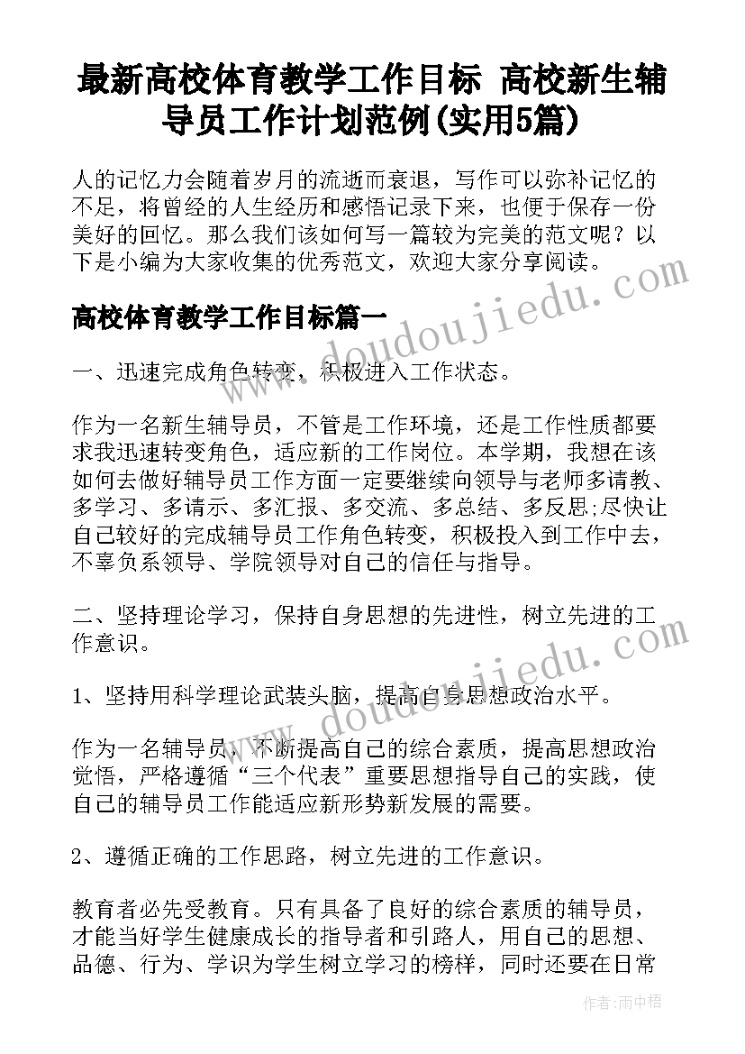 最新高校体育教学工作目标 高校新生辅导员工作计划范例(实用5篇)