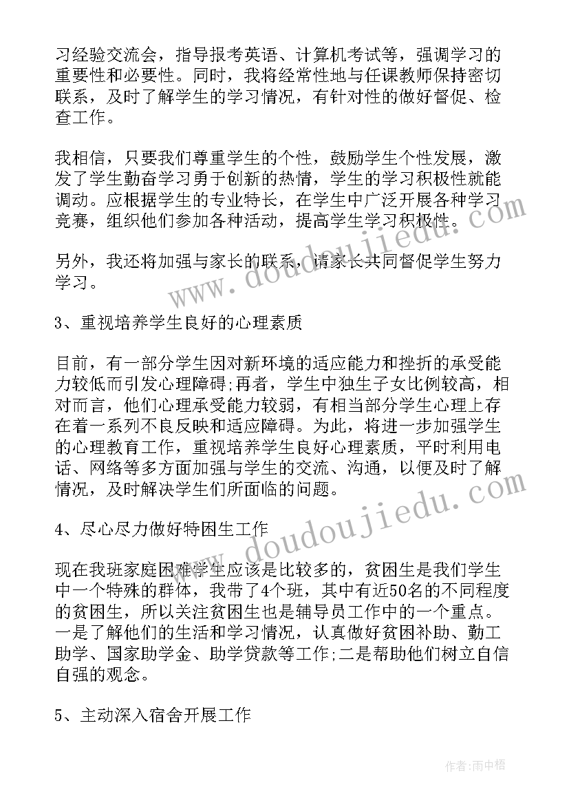 最新高校体育教学工作目标 高校新生辅导员工作计划范例(实用5篇)