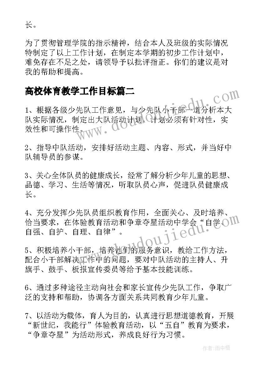 最新高校体育教学工作目标 高校新生辅导员工作计划范例(实用5篇)