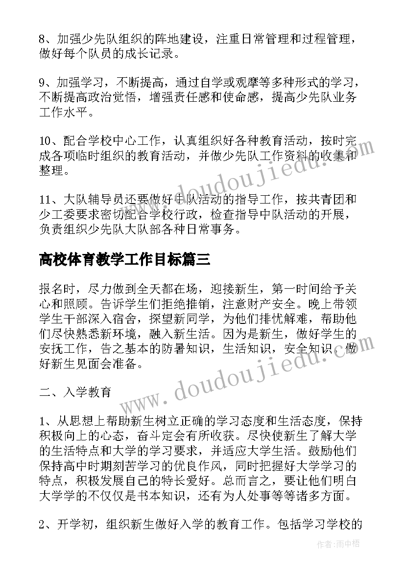 最新高校体育教学工作目标 高校新生辅导员工作计划范例(实用5篇)