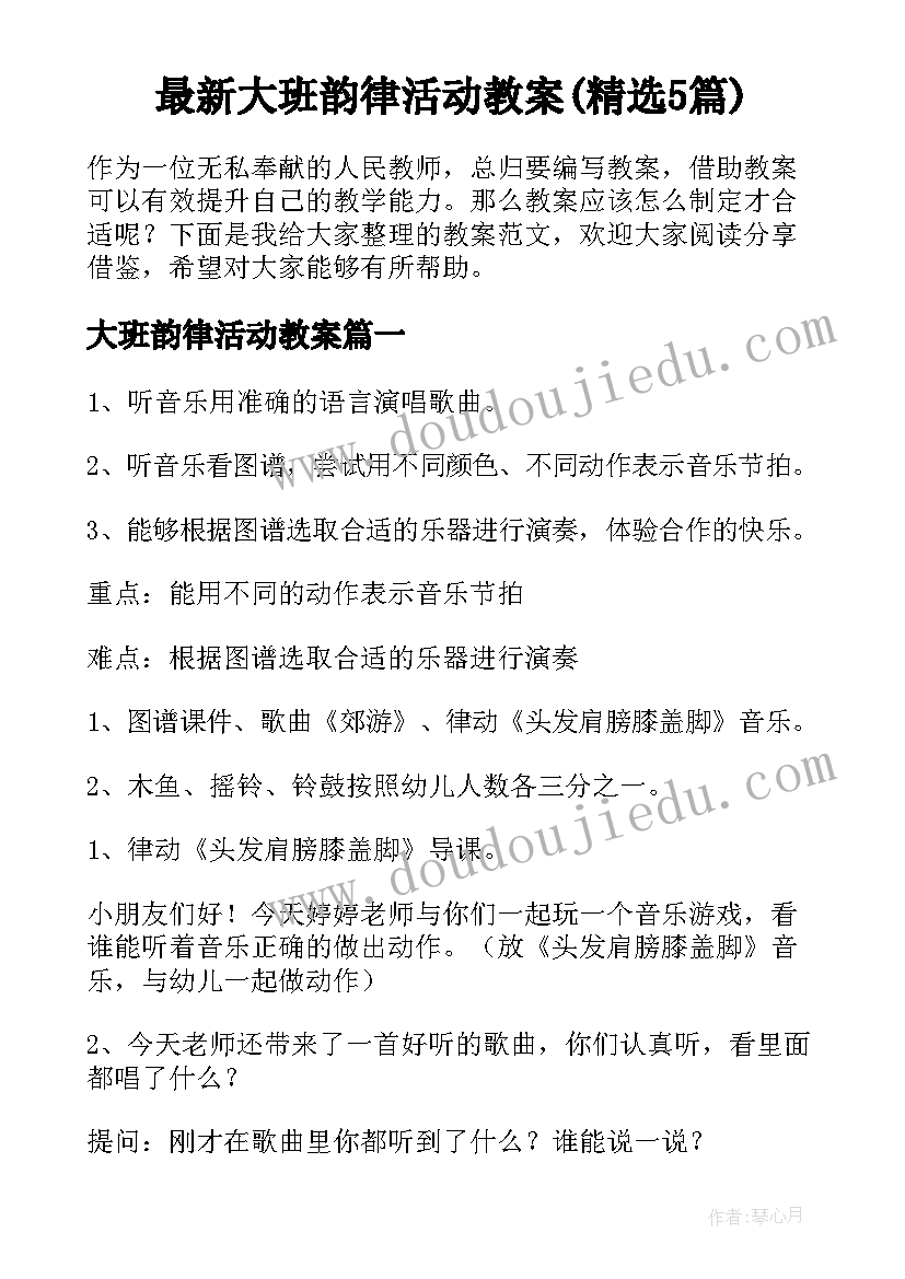 最新大班韵律活动教案(精选5篇)