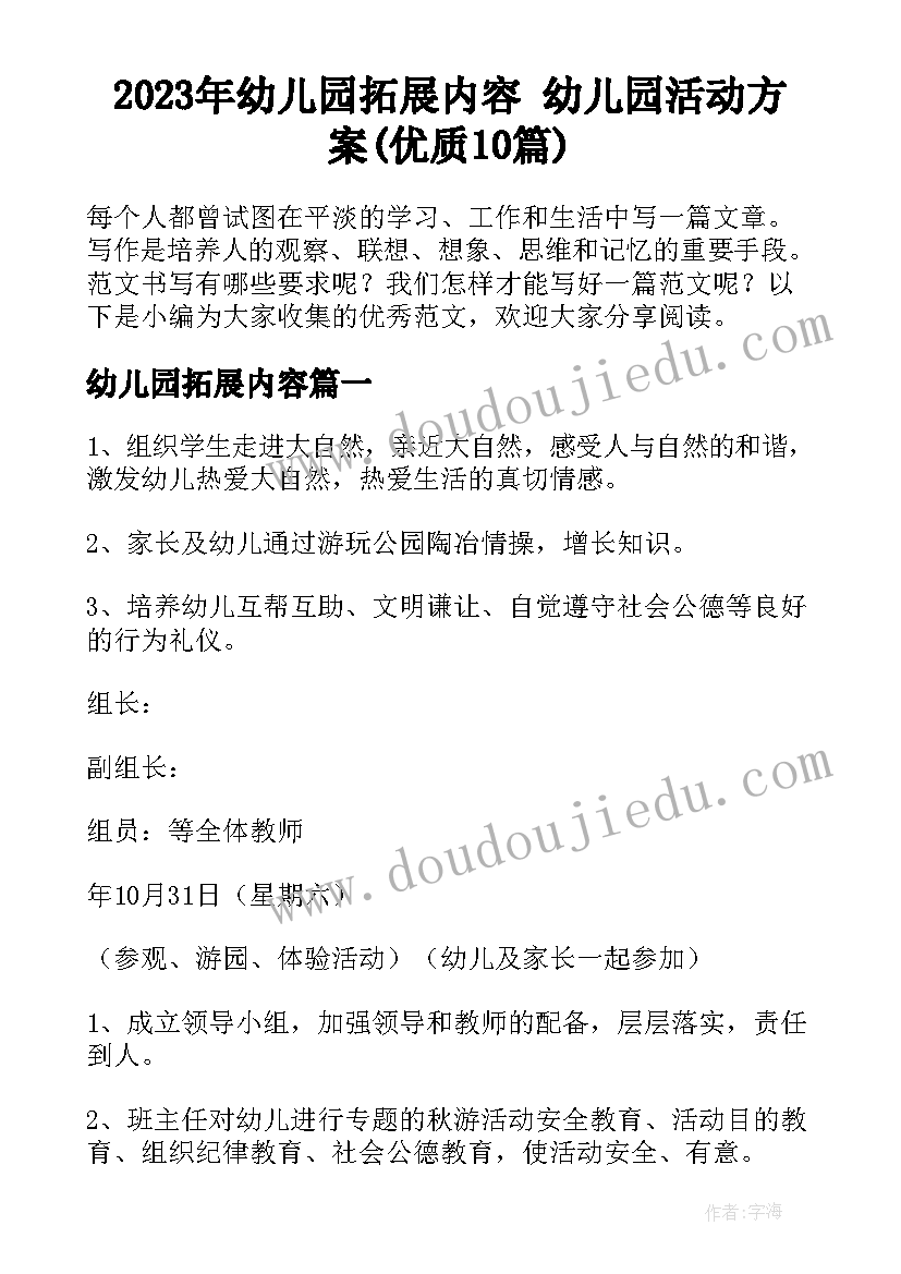 2023年幼儿园拓展内容 幼儿园活动方案(优质10篇)