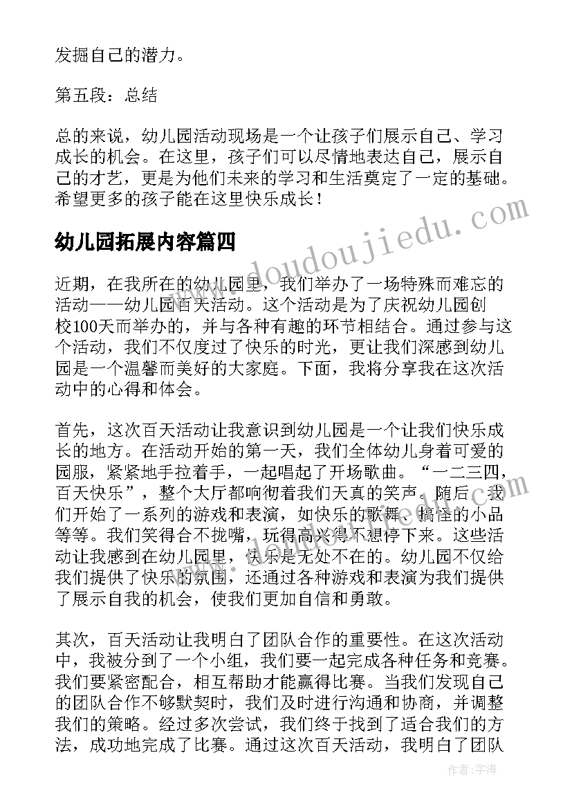 2023年幼儿园拓展内容 幼儿园活动方案(优质10篇)