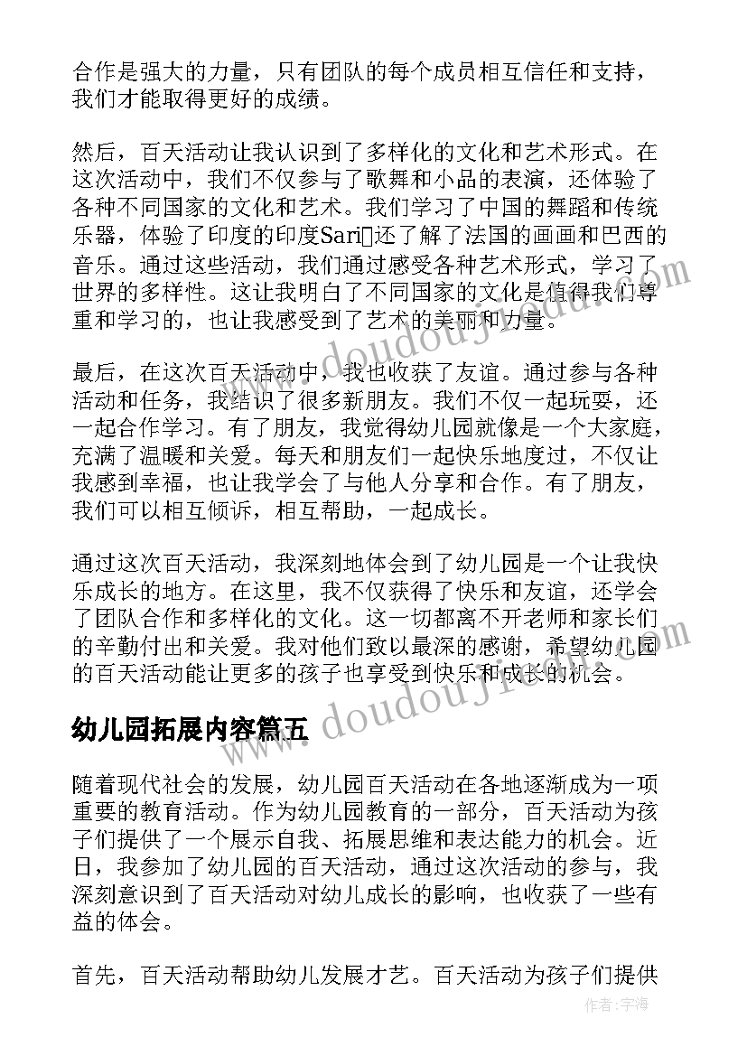 2023年幼儿园拓展内容 幼儿园活动方案(优质10篇)