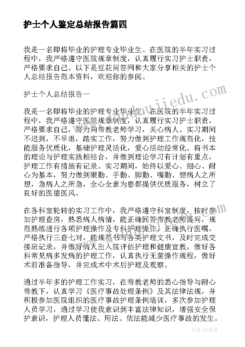 护士个人鉴定总结报告 护士个人总结报告(优质5篇)