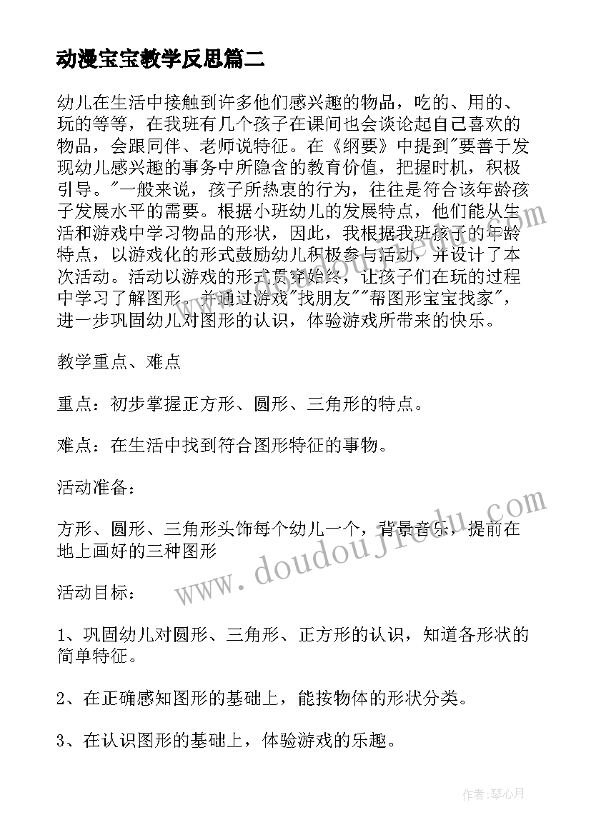 动漫宝宝教学反思(精选9篇)