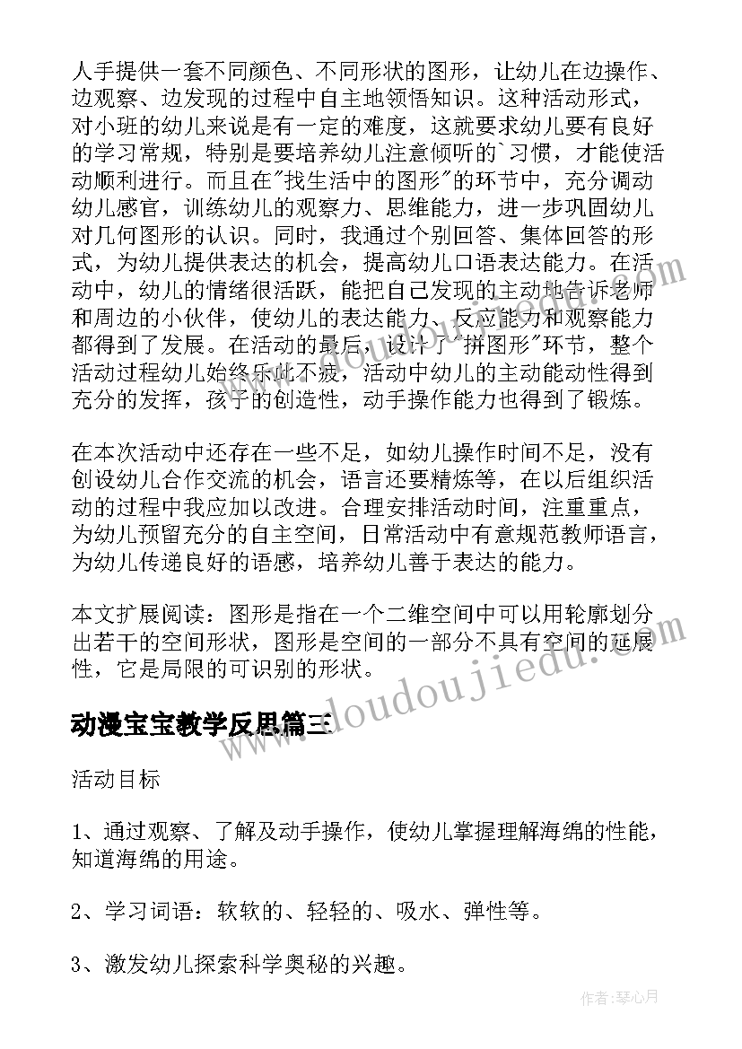 动漫宝宝教学反思(精选9篇)