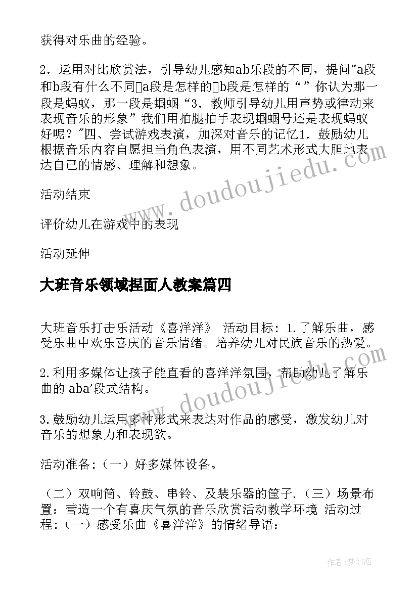 大班音乐领域捏面人教案 大班音乐活动方案(实用6篇)