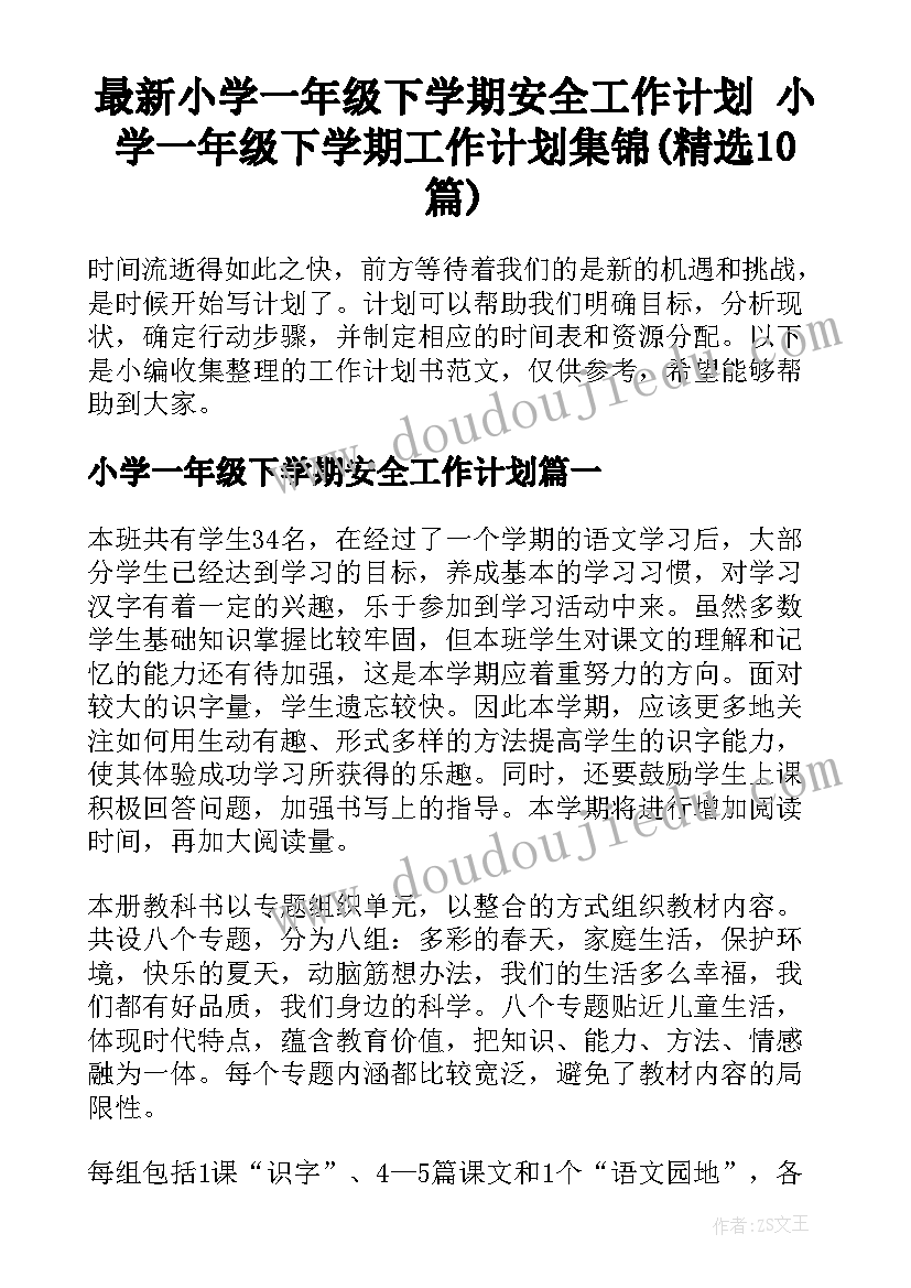 最新小学一年级下学期安全工作计划 小学一年级下学期工作计划集锦(精选10篇)