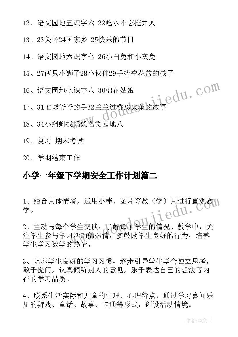 最新小学一年级下学期安全工作计划 小学一年级下学期工作计划集锦(精选10篇)