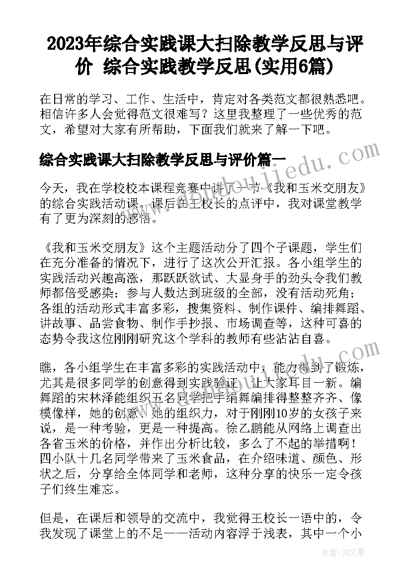 2023年综合实践课大扫除教学反思与评价 综合实践教学反思(实用6篇)