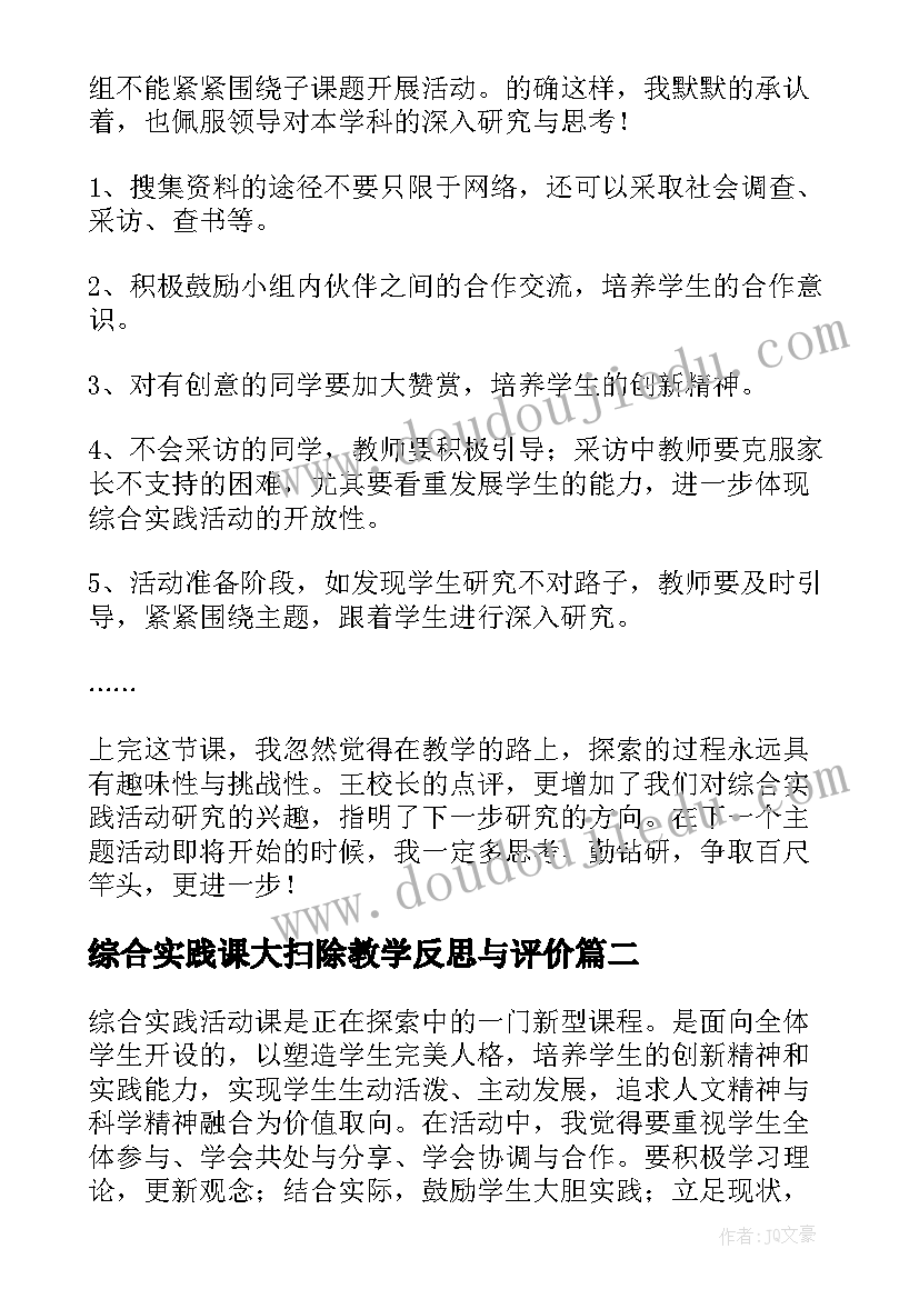 2023年综合实践课大扫除教学反思与评价 综合实践教学反思(实用6篇)