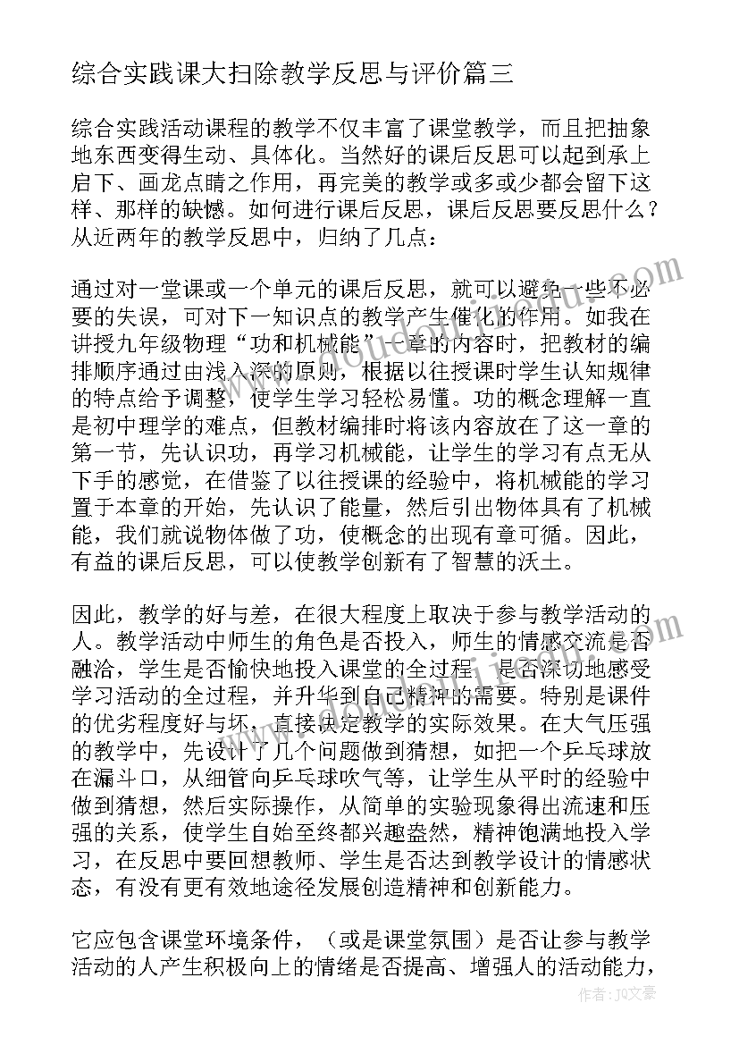 2023年综合实践课大扫除教学反思与评价 综合实践教学反思(实用6篇)