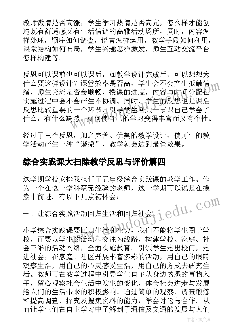 2023年综合实践课大扫除教学反思与评价 综合实践教学反思(实用6篇)