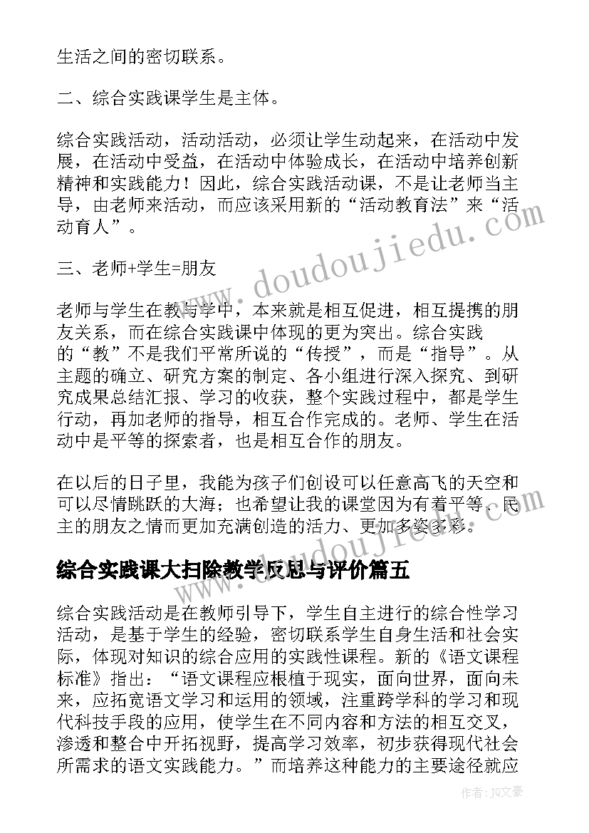 2023年综合实践课大扫除教学反思与评价 综合实践教学反思(实用6篇)