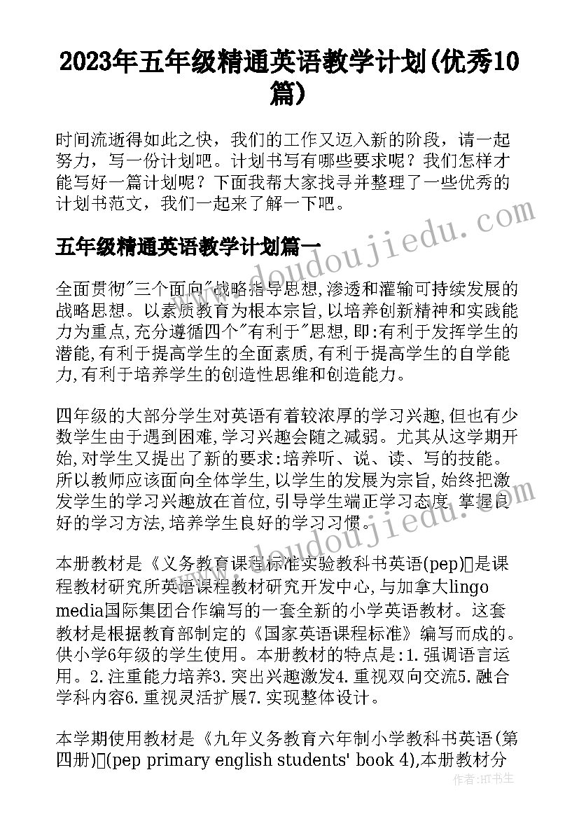 2023年五年级精通英语教学计划(优秀10篇)