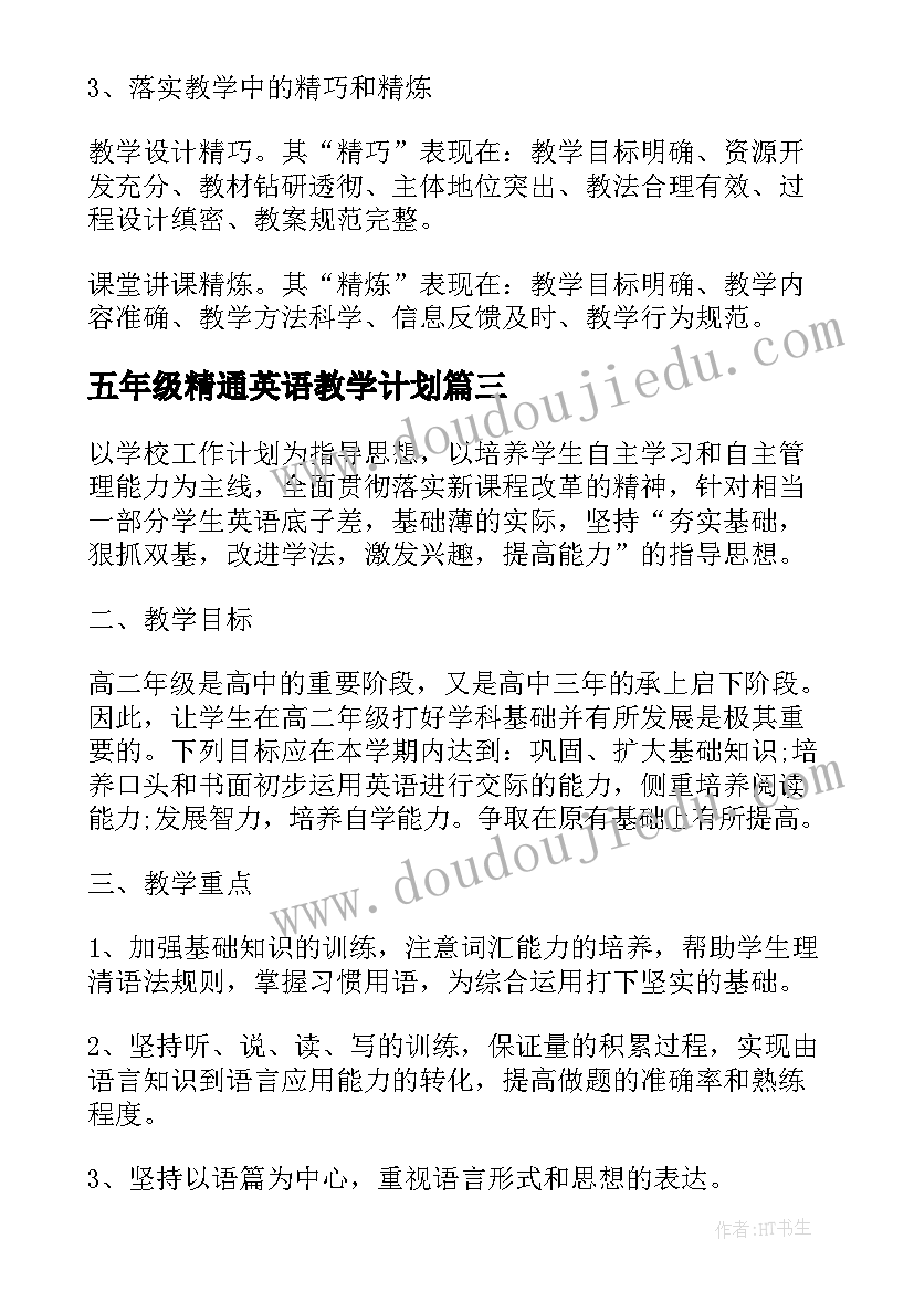 2023年五年级精通英语教学计划(优秀10篇)