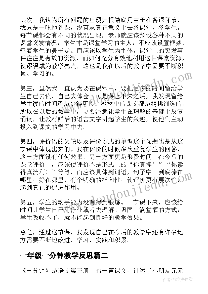 一年级一分钟教学反思(大全6篇)