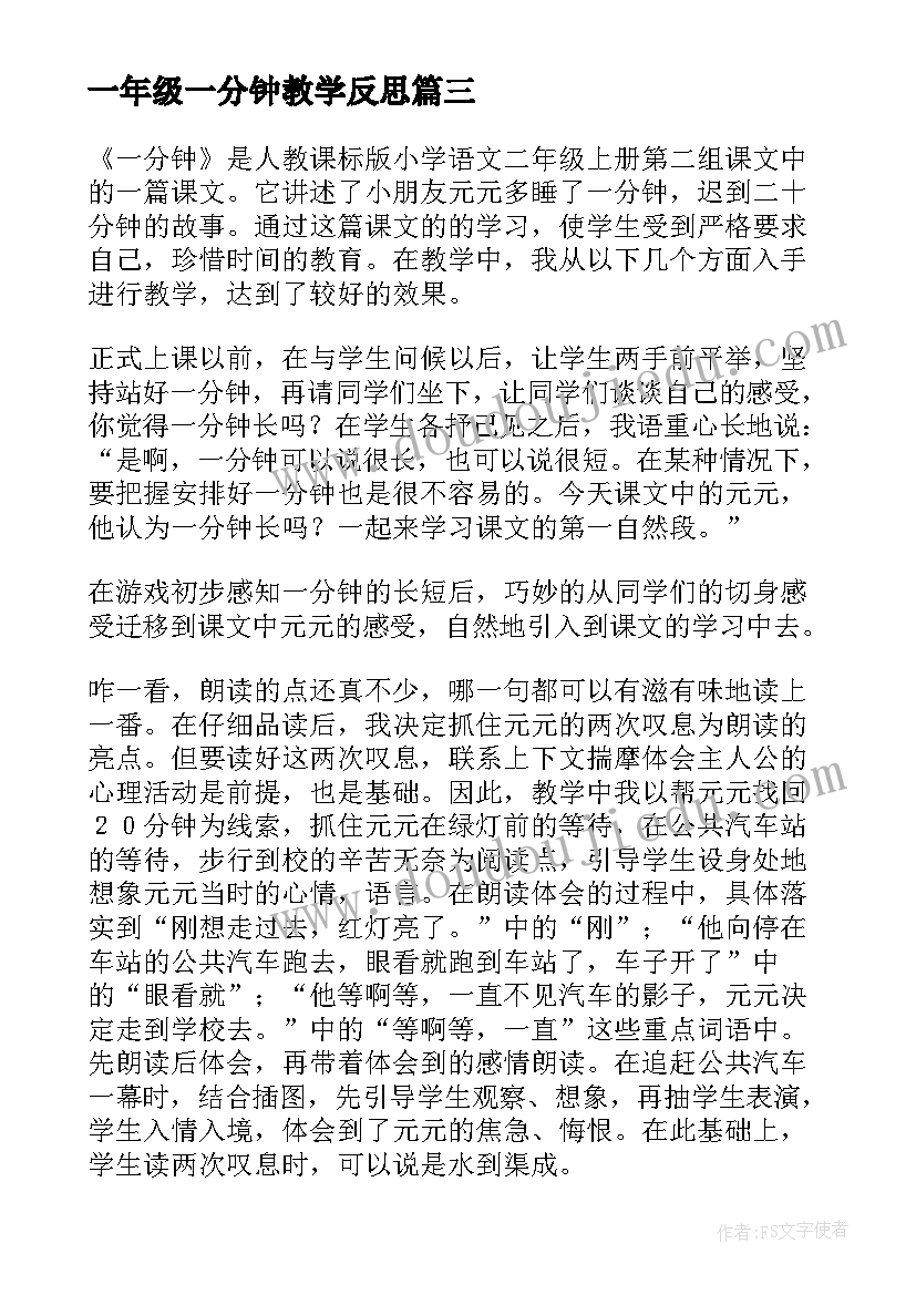 一年级一分钟教学反思(大全6篇)