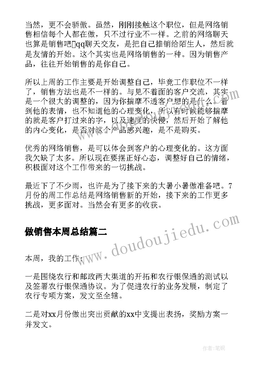 最新做销售本周总结(优秀5篇)