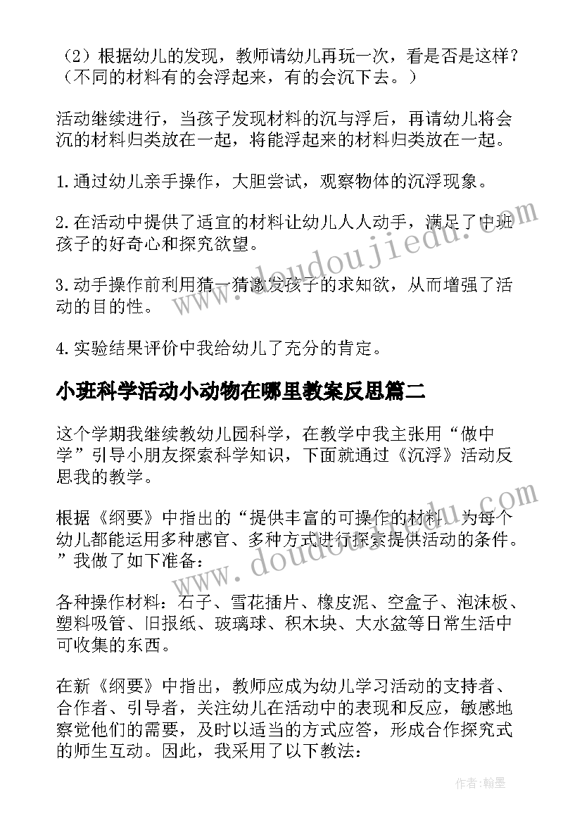 小班科学活动小动物在哪里教案反思 小班科学活动糖和盐活动反思集锦(优质7篇)