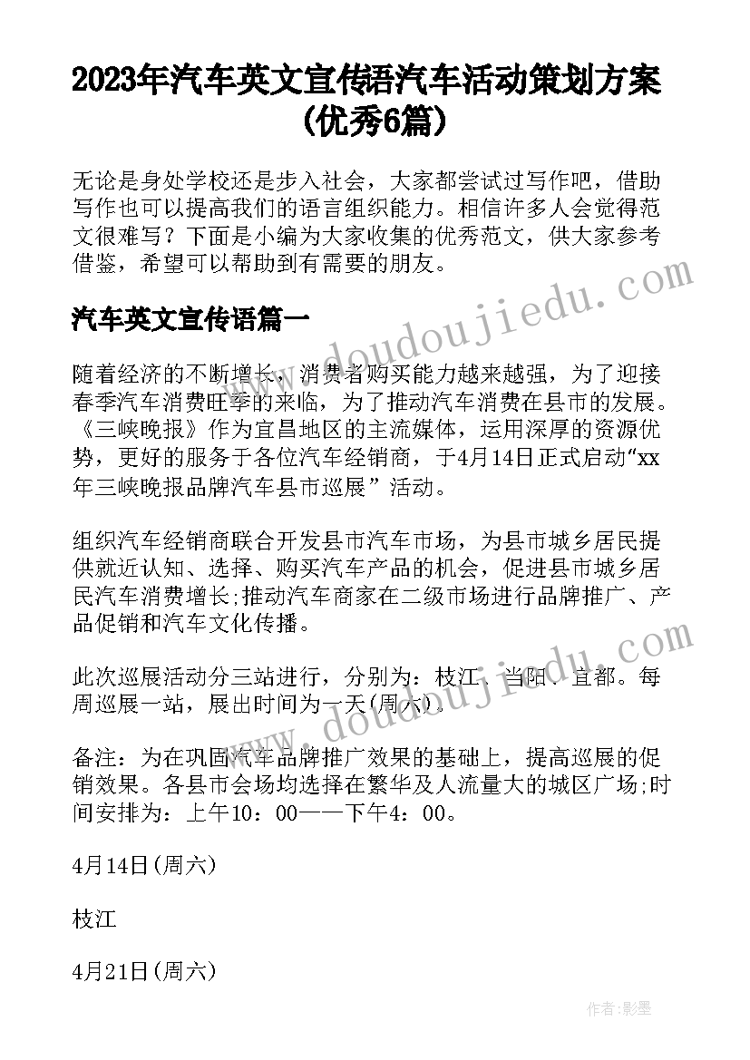 2023年汽车英文宣传语 汽车活动策划方案(优秀6篇)