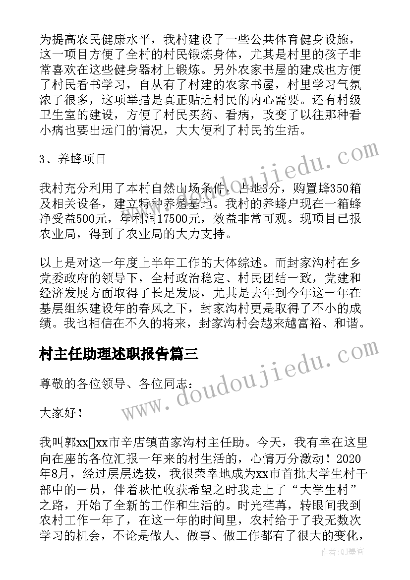 2023年村主任助理述职报告(优质5篇)