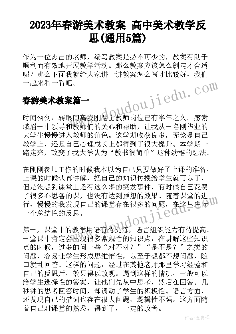 2023年春游美术教案 高中美术教学反思(通用5篇)