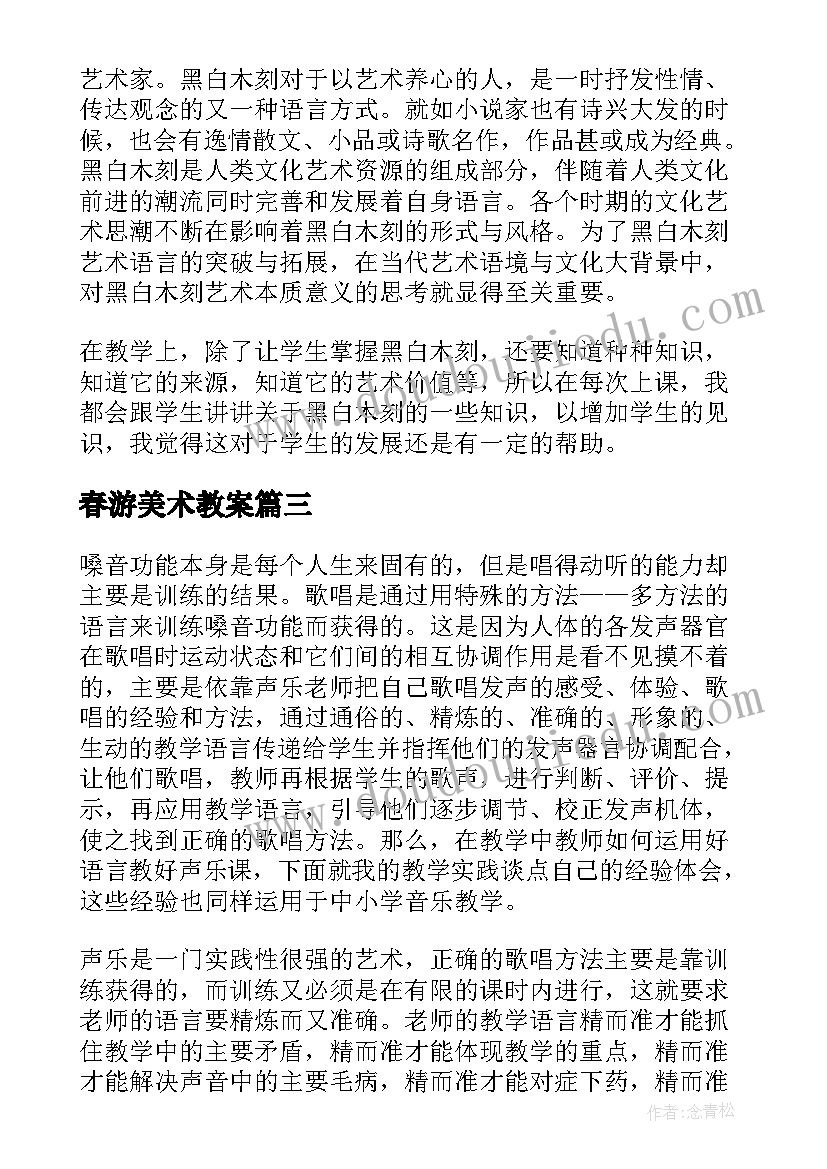 2023年春游美术教案 高中美术教学反思(通用5篇)