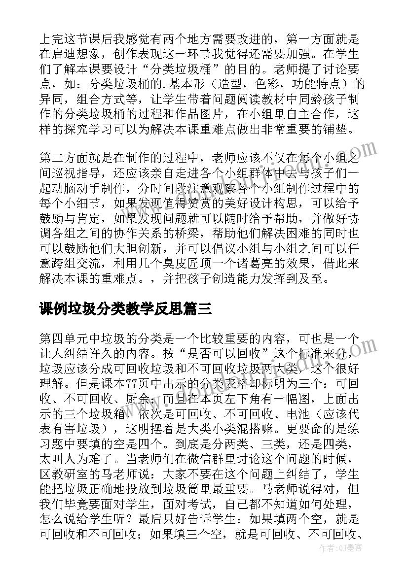 最新课例垃圾分类教学反思(通用5篇)