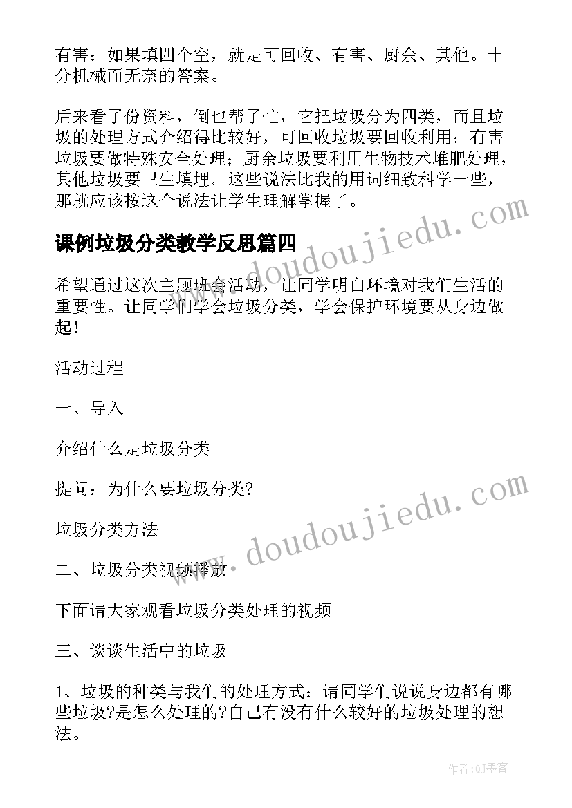 最新课例垃圾分类教学反思(通用5篇)