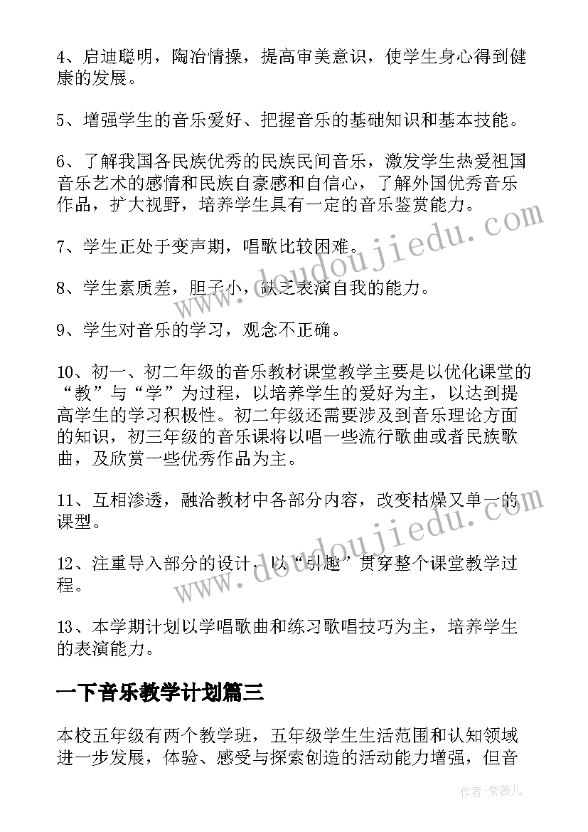 最新一下音乐教学计划(大全10篇)