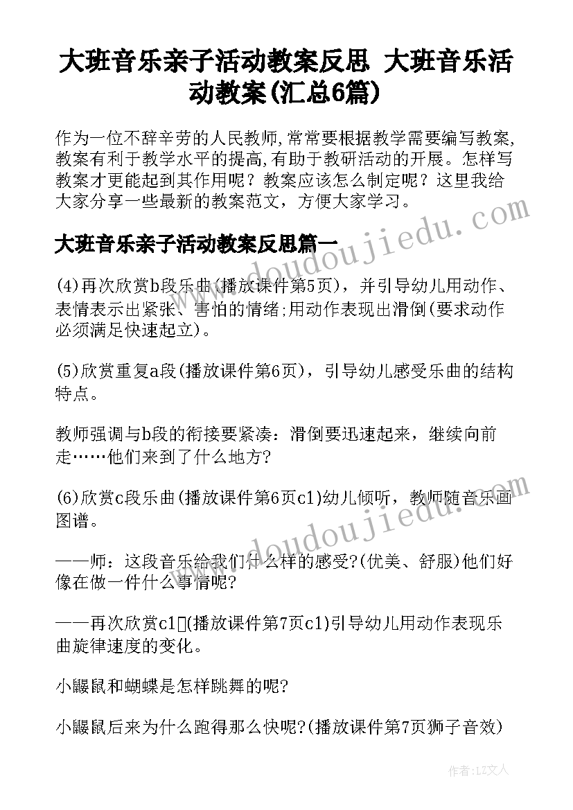 大班音乐亲子活动教案反思 大班音乐活动教案(汇总6篇)