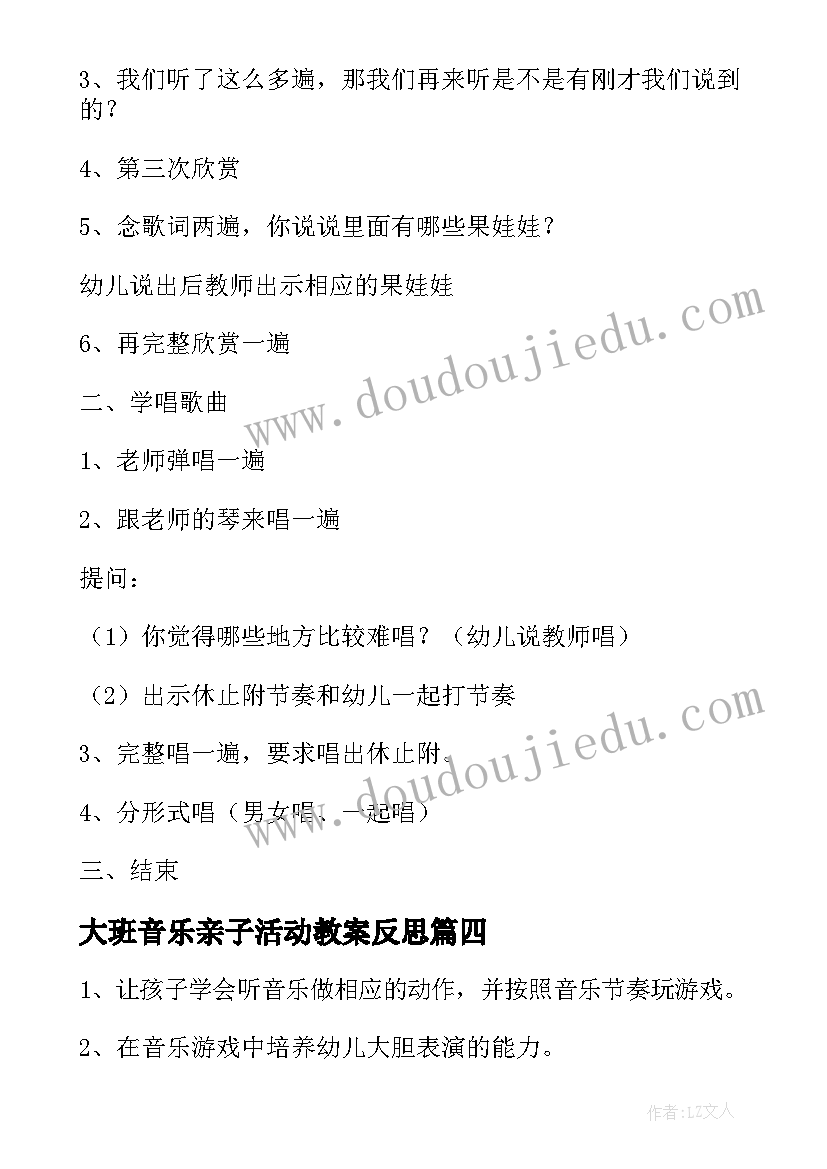 大班音乐亲子活动教案反思 大班音乐活动教案(汇总6篇)