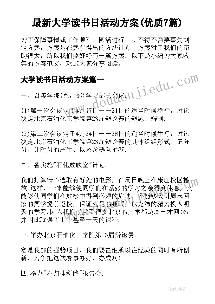 最新大学读书日活动方案(优质7篇)