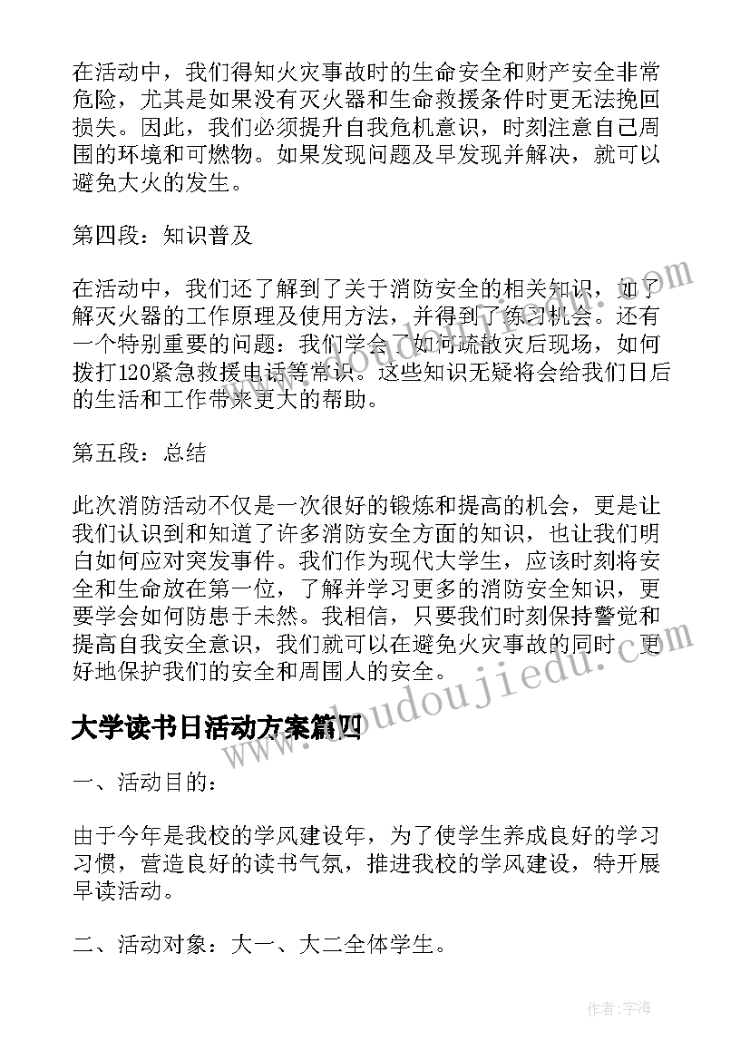 最新大学读书日活动方案(优质7篇)