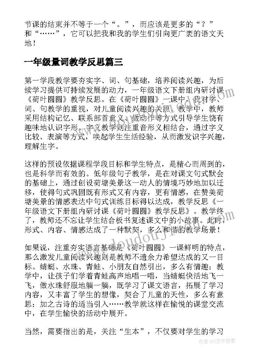 一年级量词教学反思(大全6篇)