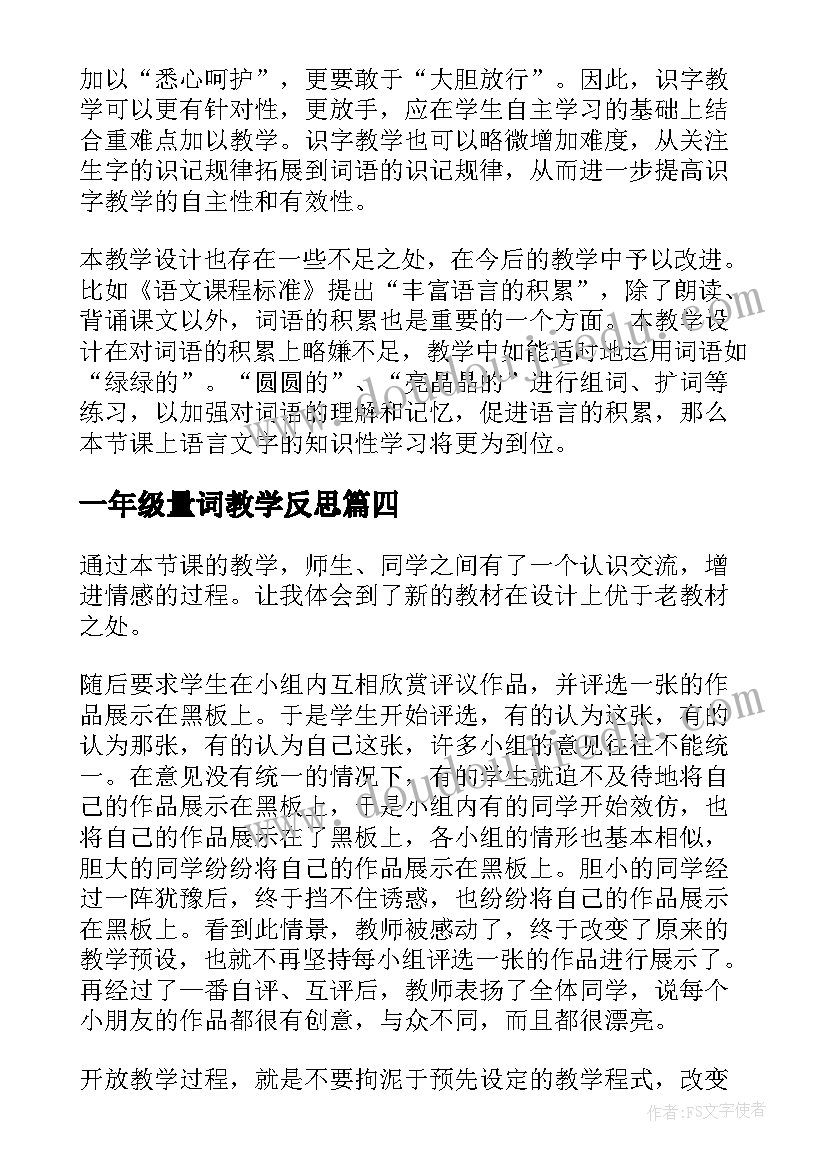 一年级量词教学反思(大全6篇)