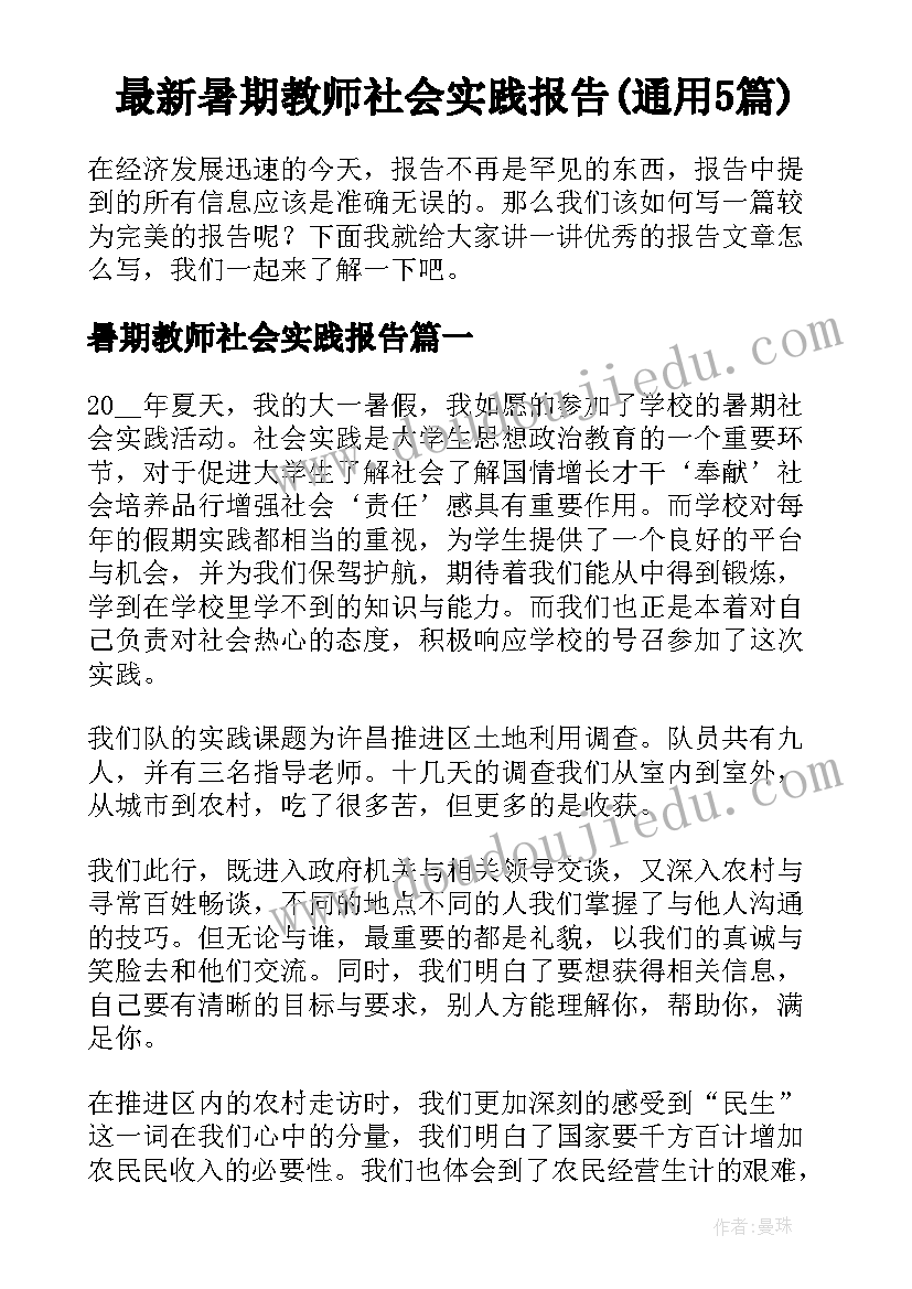 最新暑期教师社会实践报告(通用5篇)