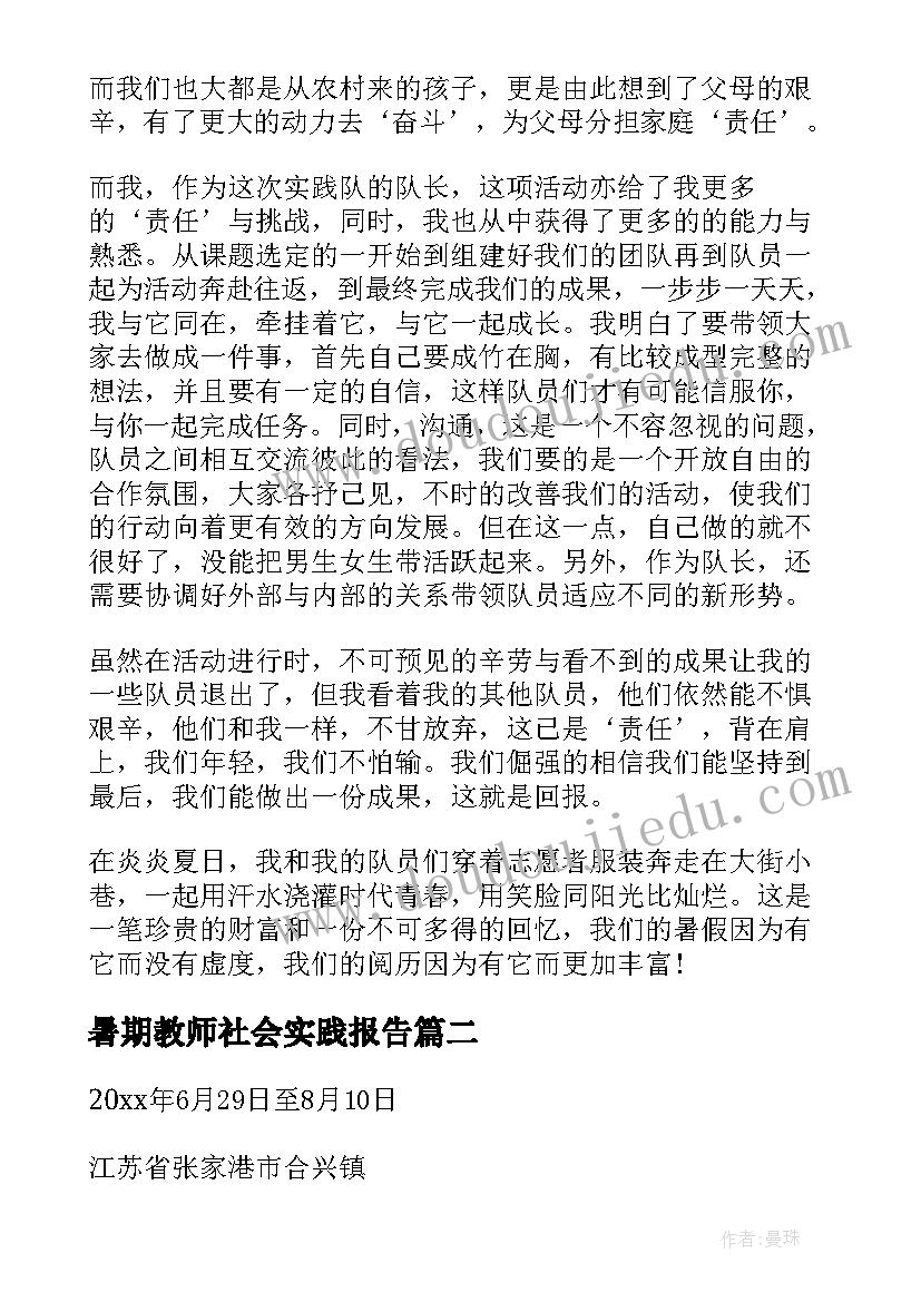 最新暑期教师社会实践报告(通用5篇)