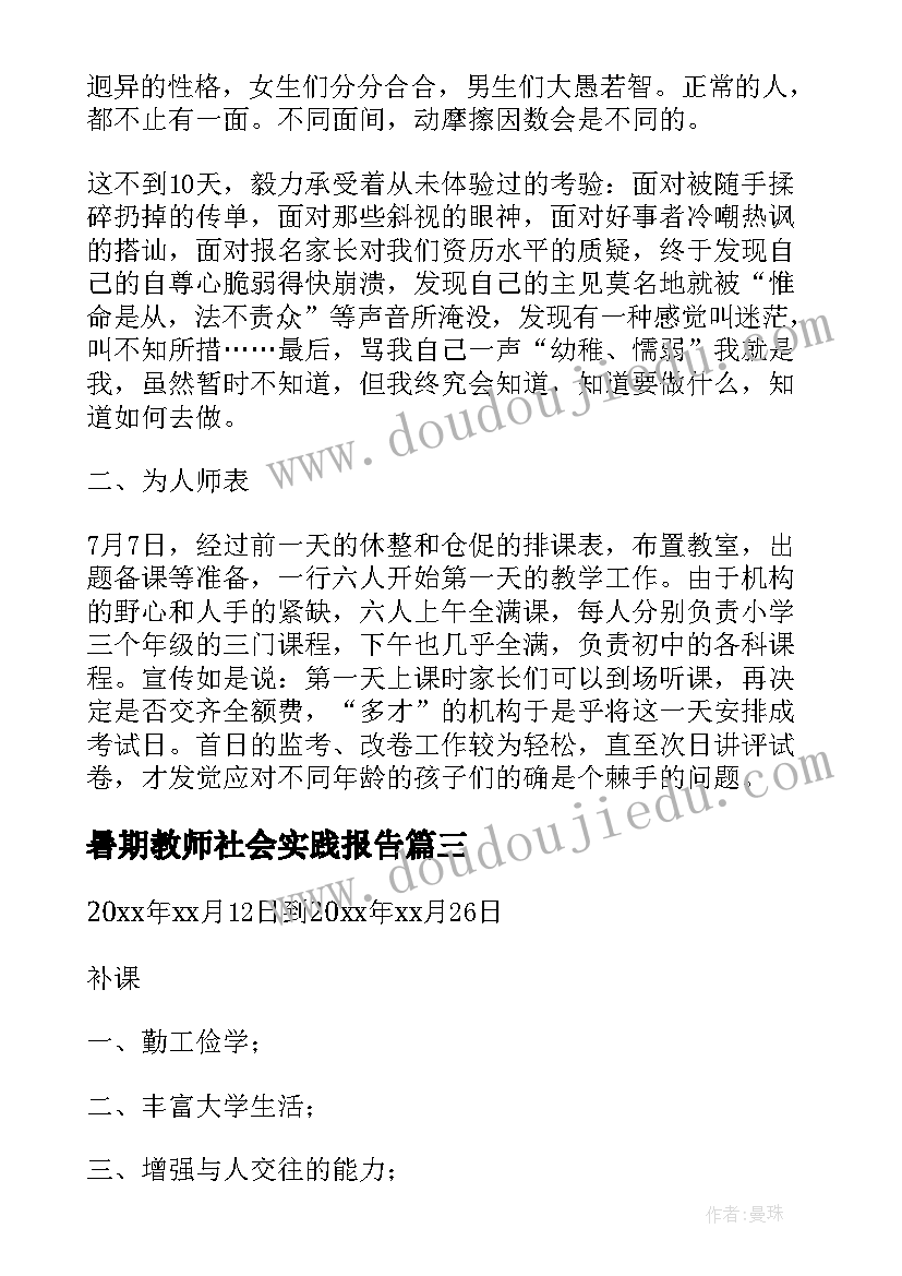 最新暑期教师社会实践报告(通用5篇)