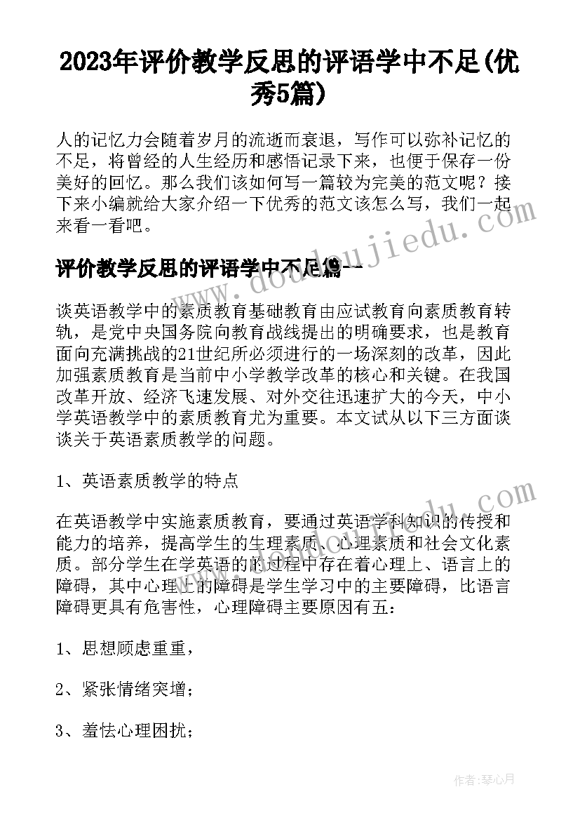 2023年评价教学反思的评语学中不足(优秀5篇)