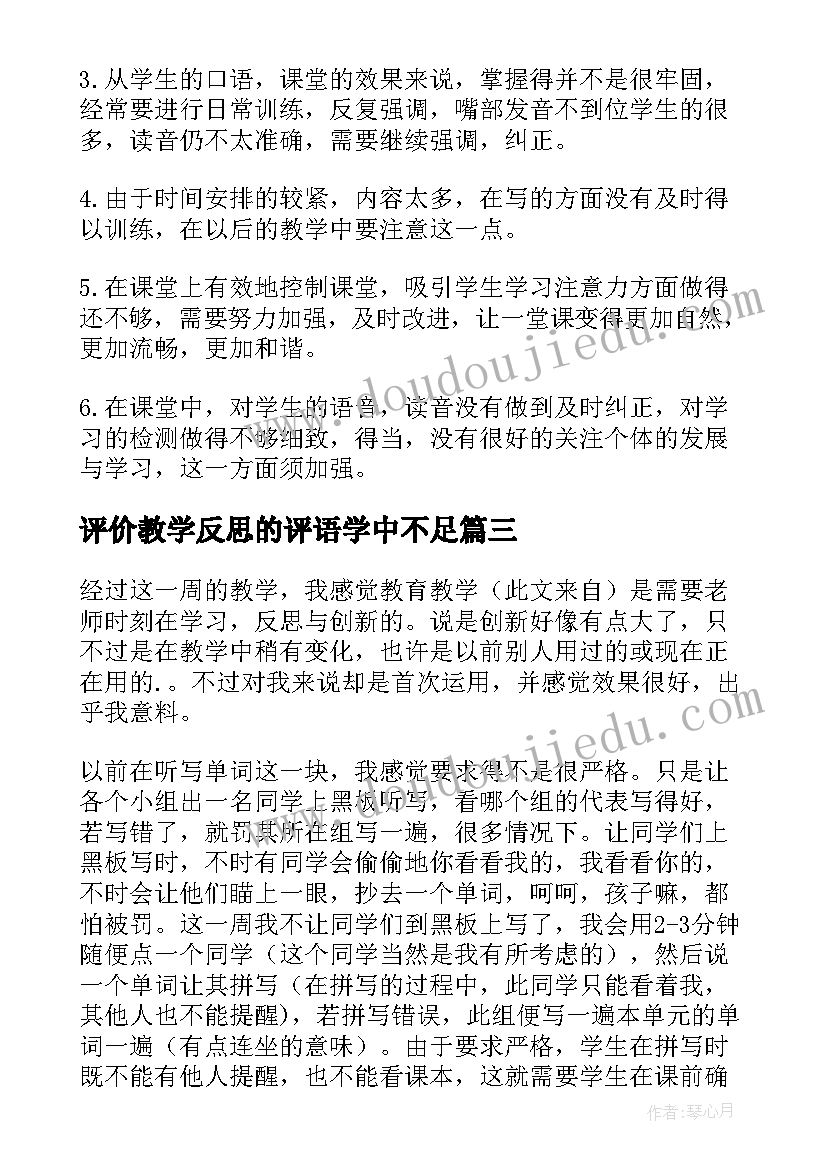 2023年评价教学反思的评语学中不足(优秀5篇)