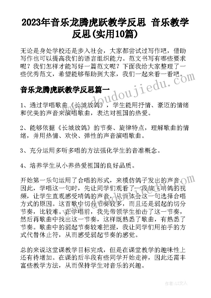 2023年音乐龙腾虎跃教学反思 音乐教学反思(实用10篇)