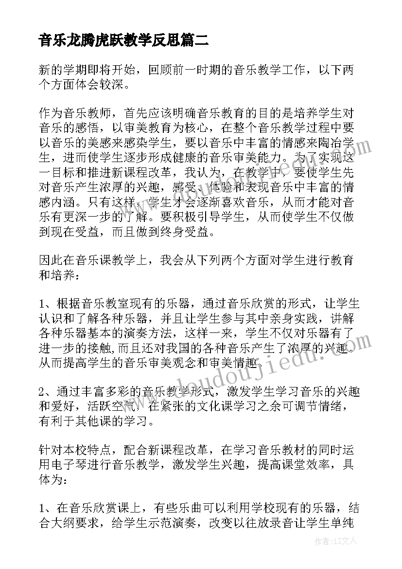 2023年音乐龙腾虎跃教学反思 音乐教学反思(实用10篇)